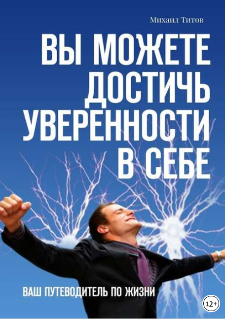 Вы можете достичь уверенности в себе. Ваш путеводи_0.png